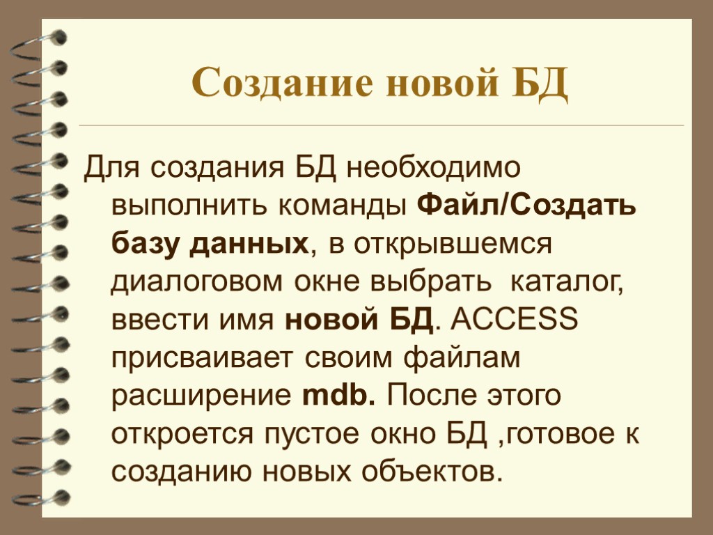 Создание новой БД Для создания БД необходимо выполнить команды Файл/Создать базу данных, в открывшемся